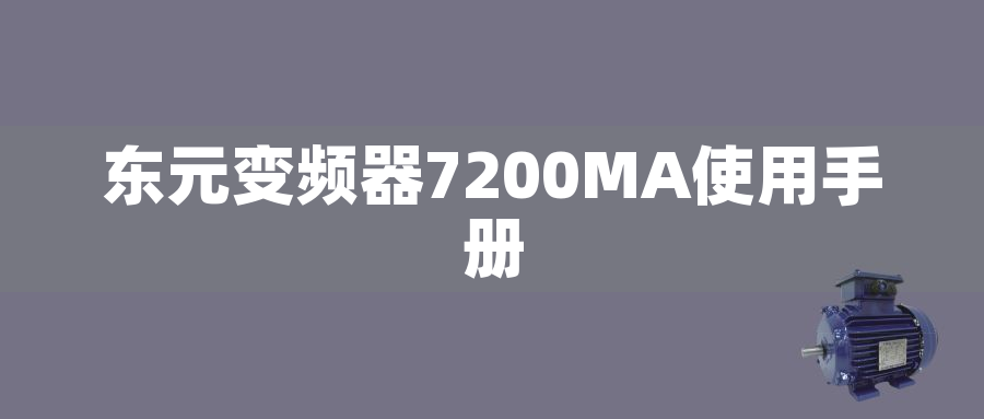 東元變頻器7200MA使用手冊