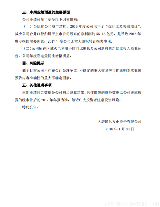 大唐發(fā)電2017年凈利潤12.80億至17.50億元 同比增長149%至167% 行業(yè)資訊 第2張