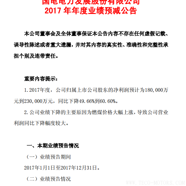 國(guó)電電力2017年凈利潤(rùn)預(yù)計(jì)同比下降49.66%到60.60%