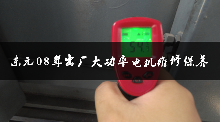 東元08年出廠大功率電機(jī)維修保養(yǎng)