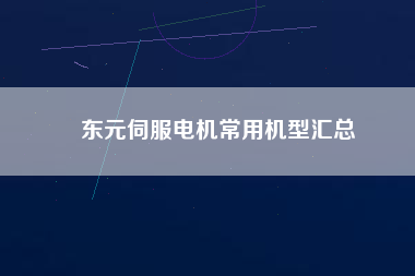 東元伺服電機(jī)常用機(jī)型匯總