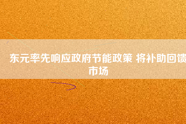 東元率先響應(yīng)政府節(jié)能政策 將補助回饋市場