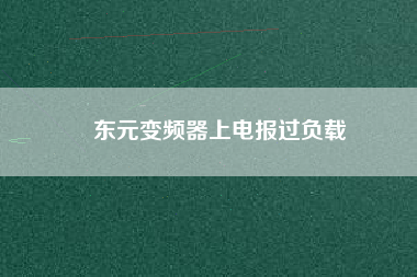 東元變頻器上電報(bào)過負(fù)載