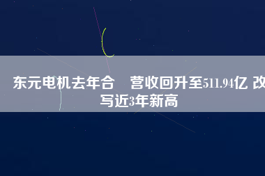 東元電機(jī)去年合併營(yíng)收回升至511.94億 改寫近3年新高