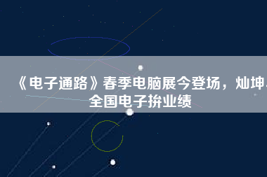 《電子通路》春季電腦展今登場，燦坤、全國電子拚業(yè)績