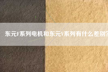 東元F系列電機(jī)和東元V系列有什么差別？