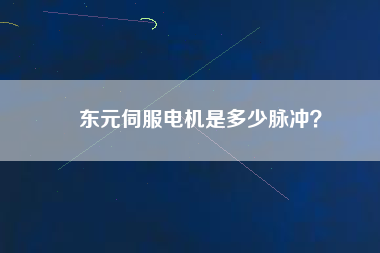 東元伺服電機(jī)是多少脈沖？