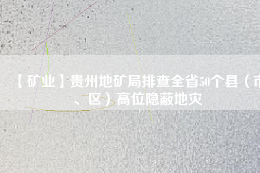 【礦業(yè)】貴州地礦局排查全省50個(gè)縣（市、區(qū)）高位隱蔽地災(zāi)