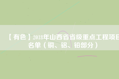 【有色】2018年山西省省級重點工程項目名單（銅、鋁、鉛部分）