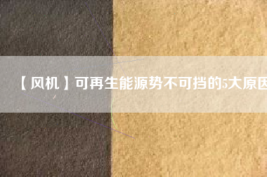 【風(fēng)機(jī)】可再生能源勢(shì)不可擋的5大原因