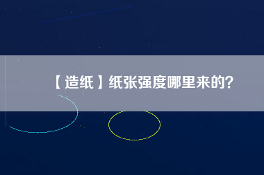 【造紙】紙張強度哪里來的？