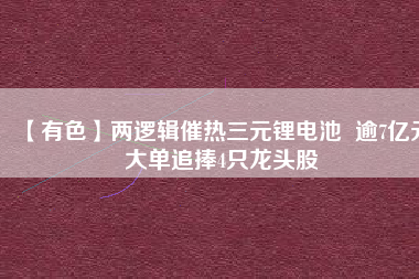 【有色】?jī)蛇壿嫶邿崛囯姵? 逾7億元大單追捧4只龍頭股