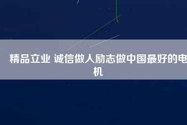 精品立業(yè) 誠信做人勵志做中國最好的電機
          